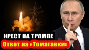 Жесткий ответ на «Томагавки» - Путин ставит крест на Трампе