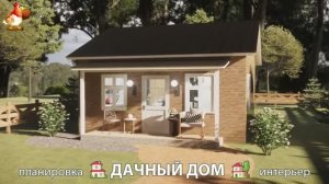 Дом для дачи и сада – 3D идея для вдохновения с планировкой и интерьером 🏡🏚🏠 вариант (705)
