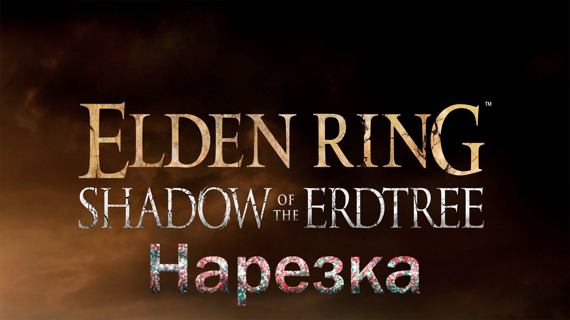 ✅Elden Ring: Shadow of the Erdtree - Нарезка смотреть онлайн