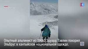 Опытный альпинист из ХМАО Эдуард Тэвлин покорил Эльбрус