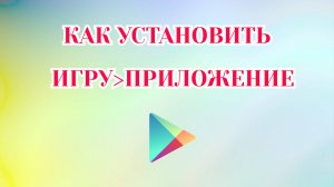 Как Установить Игру в Гугл Плей [2025]