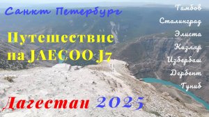 Санкт Петербург- Дагестан 2025. Полная версия.