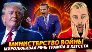 МИНИСТЕРСТВО ВОЙНЫ | РЕЧЬ ТРАМПА И ХЕГСЕТА