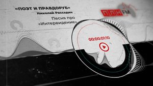 «Поэт и правдоруб» Николай Рассадин: Песня про «Интервидение»
