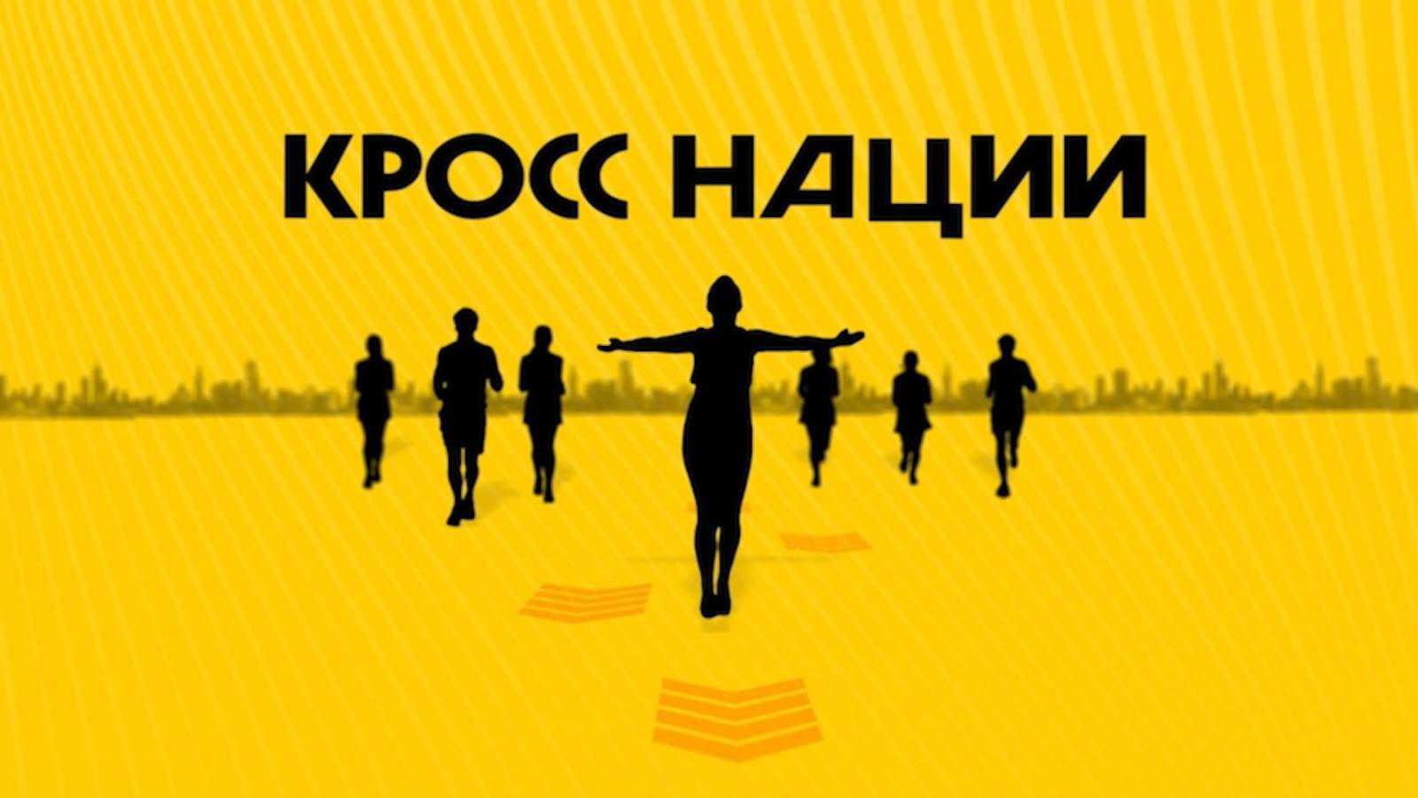 Кросс наций 2025