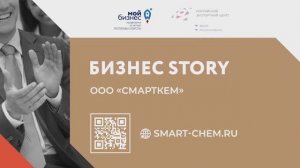 Бизнес story ООО "СМАРТКЕМ"