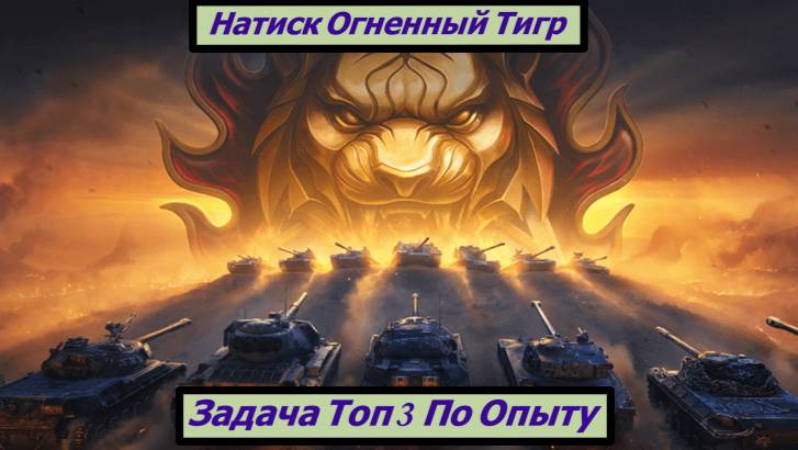 Натиск Огненный Тигр Задача Топ 3 По Опыту смотреть онлайн
