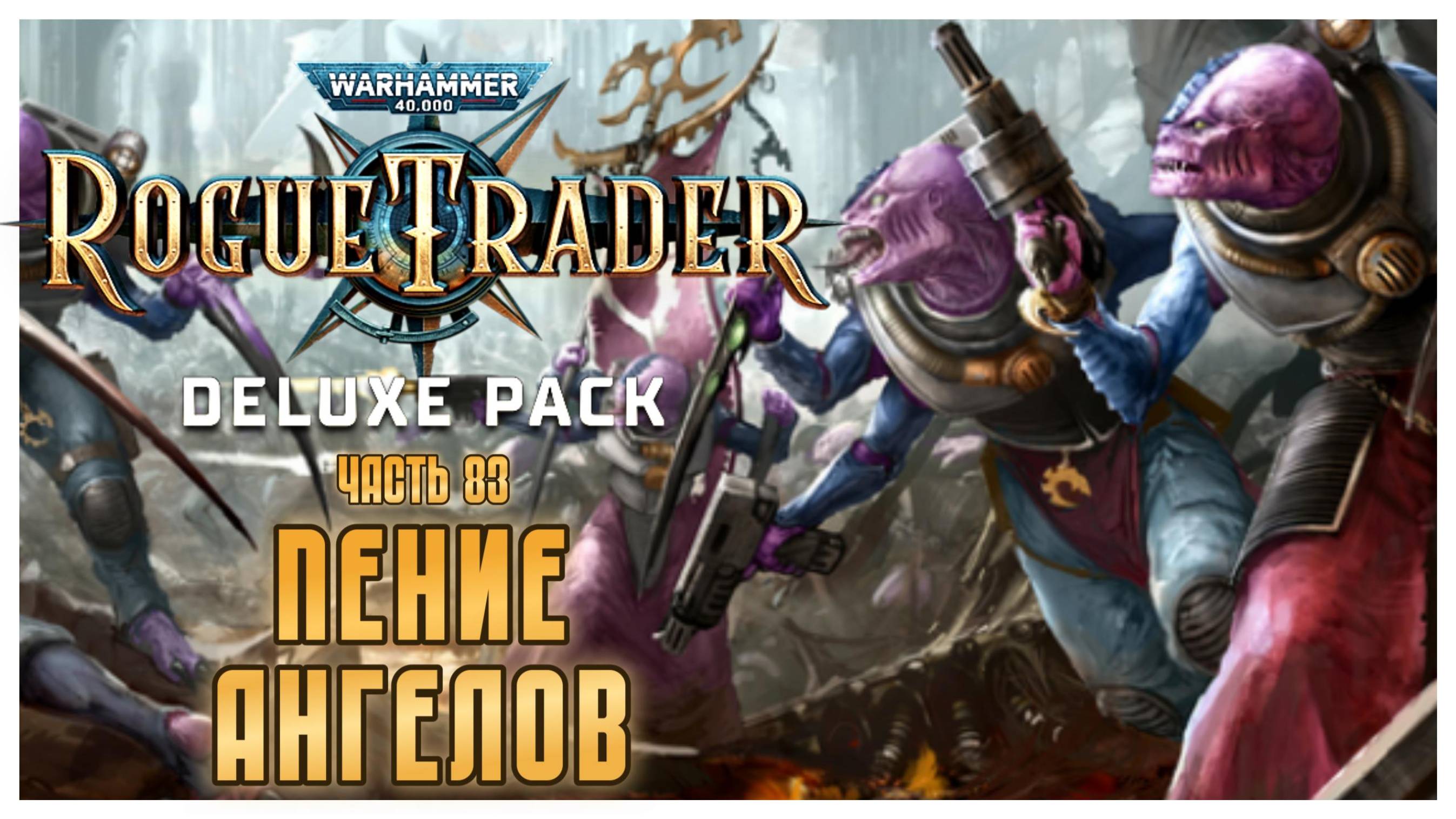 Пение ангелов I Warhammer 40 000 Rogue Trader I полное прохождение #83