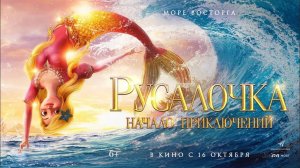 Русалочка. Начало приключений - New Little Mermaid: Ocean Girl Xiao mei ren yu de qi huan mao xian -
