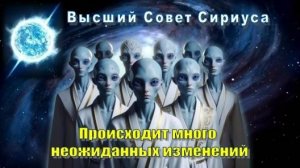 ✨ Высший Совет Сириуса: Происходит много неожиданных изменений