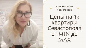 Цены на 3к квартиры Севастополе от min до max | Сколько стоит трешка в Севастополе