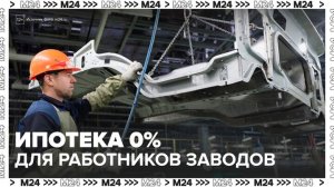 В Госдуме предложили ввести ипотеку под 0% для работников заводов - Москва 24
