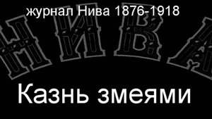 Казнь змеями. описание журнал Нива 1876-1918