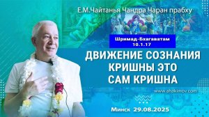 Движение сознания Кришны это Сам Кришна, Верховная Личность Бога - Е.М. Чайтанья Чандра Чаран прабху