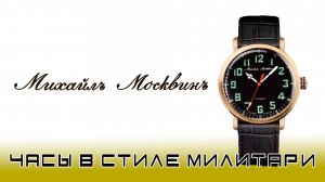 Часы Михаил Москвин Classic 1504. Часы в стиле милитари