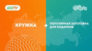Кружка - популярная заготовка для подарков
