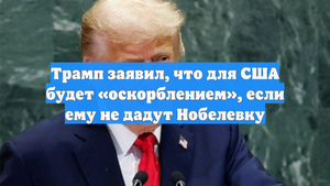 Трамп заявил, что для США будет «оскорблением», если ему не дадут Нобелевку