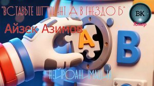 Айзек Азимов. Вставьте шплинт А в гнездо Б. Нейроанимация