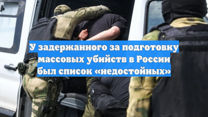 У задержанного за подготовку массовых убийств в России был список «недостойных»
