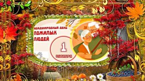 С Днём Пожилого Человека 10! Праздничное поздравление!