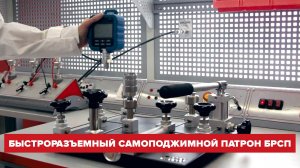 Быстроразъемный самоподжимной патрон БРСП