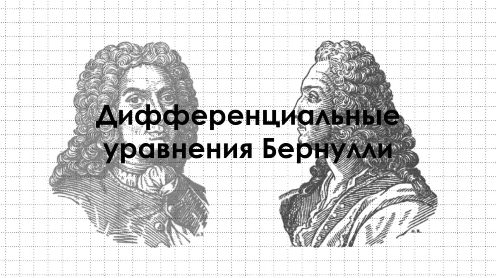 Дифференциальные уравнения Бернулли