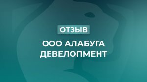 Отзыв Барс Консалт от ООО Алабуга Девелопмент