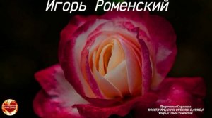 ОГОНЬ И КРОВЬ МЕНЯ КРЕСТИЛИ В ВЕЧНОСТИ ЛЮБОВЬЮ! Псалом БОЖИЙ КАНАЛ В РУТУБЕ И ЮТУБЕ: Игорь Роменский