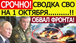 Сводка СВО на 1 октября . Офицеры НАТО и ВСУ попали в котёл! Последние новости сегодня 01.10.2025