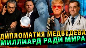 🔥Сурхан Вещает: Дипломатия Медведева, Политика по-Польски, Миллиард денег на мир # 12 (01.10.25)
