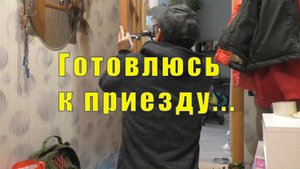 ГОТОВЛЮСЬ К ПРИЕЗДУ /НАДО БЫТЬ НА ШАГ ВПЕРЕДИ /  24 и 25  сентября 2025