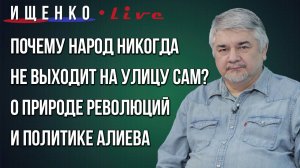Зачем Алиеву русофобия и понадобится ли России мобилизация в случае большой войны с Европой — Ищенко