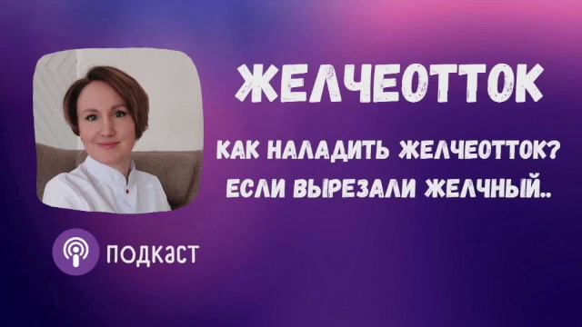 Желчеотток, как наладить. Наталья Кондакова, доктор натуропатии