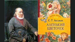 С. Аксаков как автор одной сказки, который покорил Меркурий