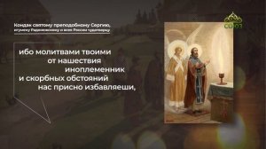 Кондак святому преподобному Сергию, игумену Радонежскому и всея России чудотворцу