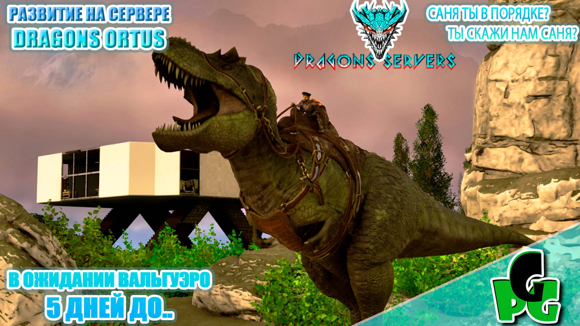 Невеста для Сани RU Dragons PVE в ожидании Вальги ПВЕ стрим 4 | ARK Ascended