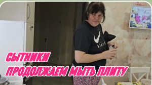 САМВЕЛ АДАМЯН, СЫТНИКИ, ТАБЛЕТКИ ДЛЯ СОЬАК, ПРОДОЛЖАЕМ МЫТЬ ПЛИТУ..