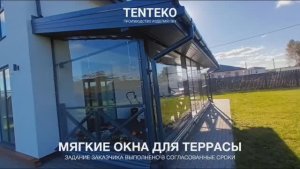 Мягкие окна для террасы | Красное Село, ЛО | TENTEKO