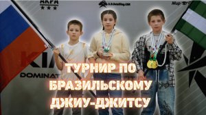Турнир по БРАЗИЛЬСКОМУ ДЖИУ-ДЖИТСУ