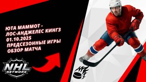 Юта Маммот - Лос-Анджелес Кингз | 01.10.2025 | Предсезонные игры | Обзор матча