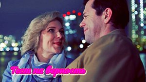 Тест на верность 1-4 Серия Сюжет и дата выхода Сериал (Домашний)