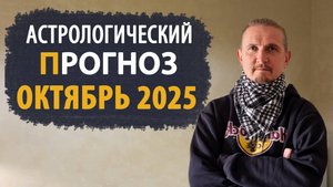 АСТРОЛОГИЧЕСКИЙ ПРОГНОЗ на октябрь 2025 | Дмитрий Пономарев