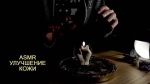 ASMR аффирмации для улучшения состояния кожи