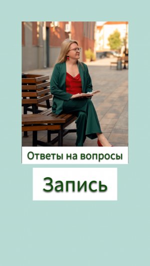 Сегодня был прямой эфир -ответы на ваши вопросы про подростков. Полную версию можно увидеть в мое...