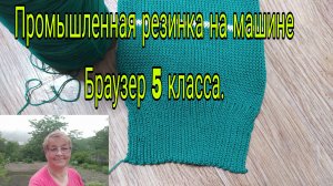 ПРОМЫШЛЕННАЯ РЕЗИНКА НА МАШИНЕ БРАЗЕР 5 КЛАССА