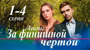 За финишной чертой 1 2 3 4 серия (сериал 2025 анонс)