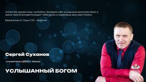 Вечернее Богослужение| Услышанный Богом