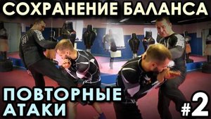 Урок самообороны: сохранение БАЛАНСА в бою, повторные атаки - 2.