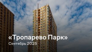«Тропарево Парк» / сентябрь 2025