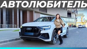Audi Q8 S Line — когда роскошь встречается со спортом • Автолюбитель №3